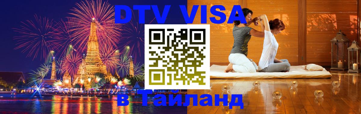DTV Visa Thailand — прайс и условия, виза без дополнительных документов - Брянск  03.10.2025 