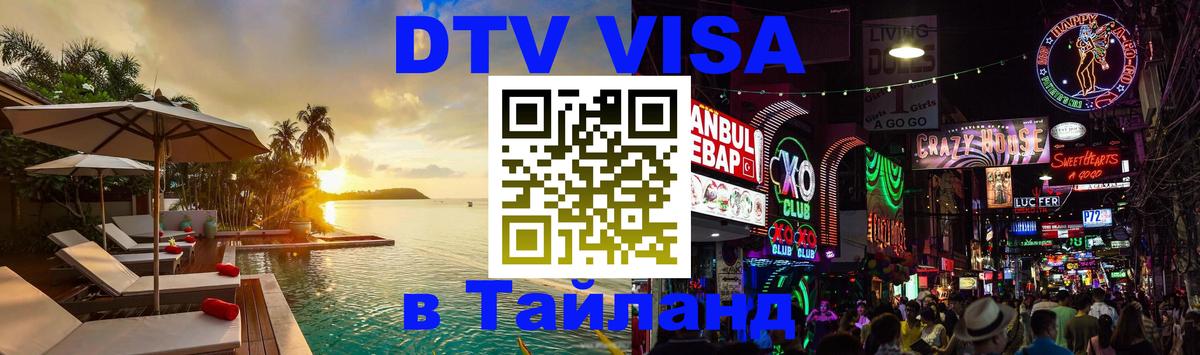ДТВ VISA Тайланд для фрилансеров Брянск 